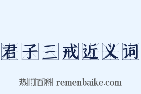 君子三戒近义词是什么意思的图片